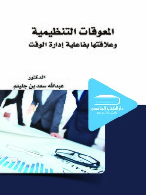 cover image of المعوقات التنظيمية وعلاقتها بفاعلية إدارة الوقت